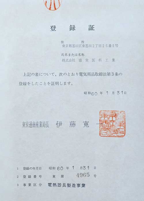 昭和60年当時の登録証